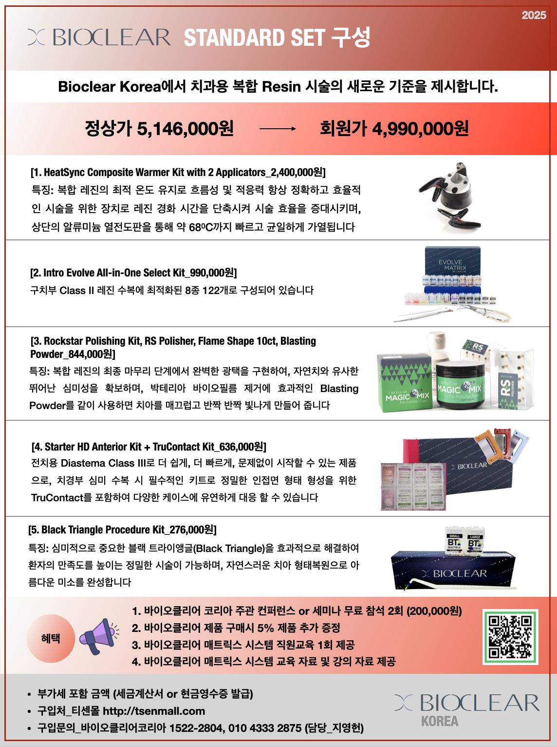 500만원 패키지 (Bioclear Korea Standard Set)