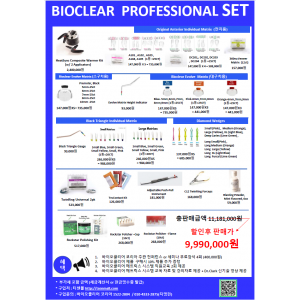 천만원 패키지 (Bioclear Korea Pro Set)