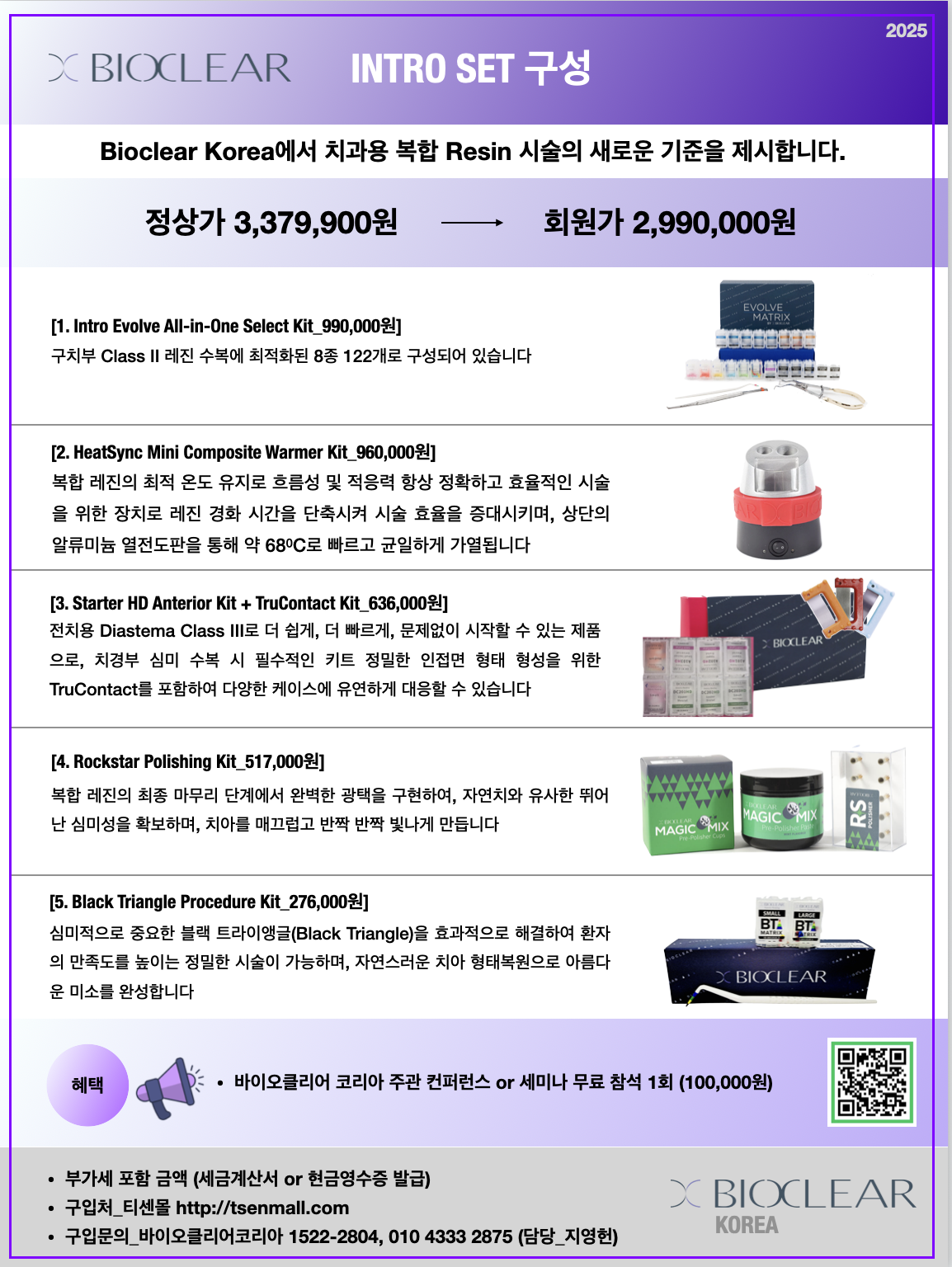 300만원 패키지 (Bioclear Korea Basic Set)