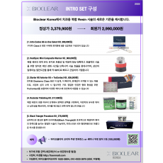 300만원 패키지 (Bioclear Korea Basic Set)